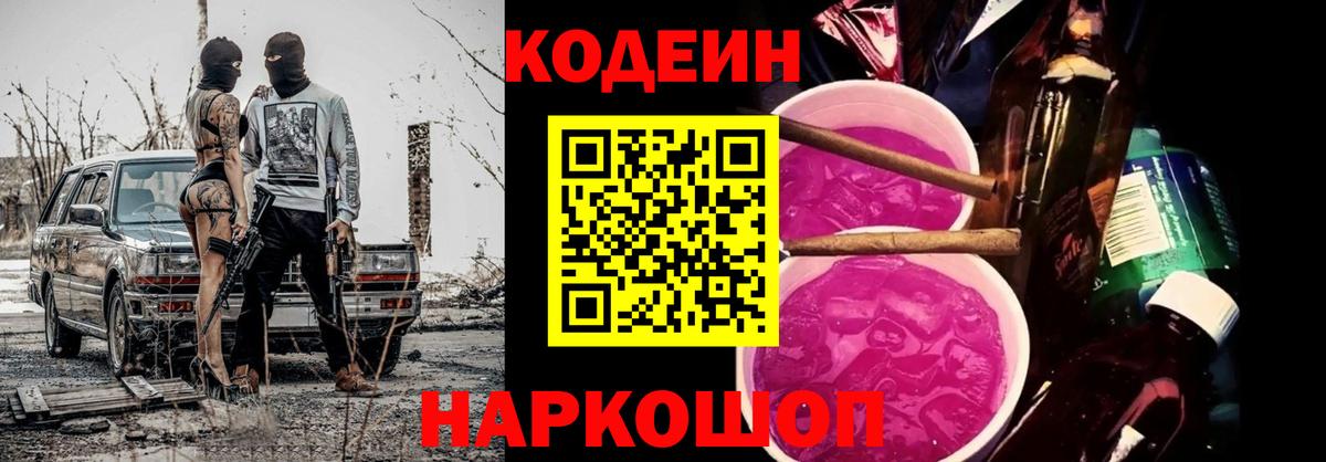 Codein напиток Lean (лин) Шатура