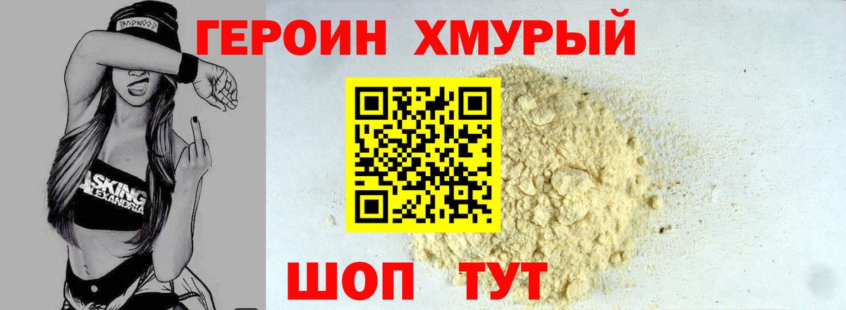 ГЕРОИН  Героин белый  Вход с VPN  Шатура 